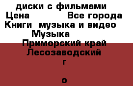 DVD диски с фильмами › Цена ­ 1 499 - Все города Книги, музыка и видео » Музыка, CD   . Приморский край,Лесозаводский г. о. 